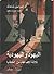 اليهود واليهودية by Israel Shahak