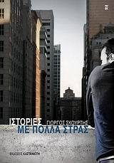 Iστορίες με πολλά στρας (Paperback)