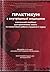 Практикум з внутрішньої медицини