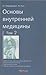 Основы внутренней медицины том 2