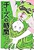 チーズの時間　2巻 (芳文社コミックス) (Japanese Edition)