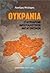 Ουκρανία: Σταυροδρόμι ιμπερ...