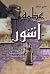 عظمة آشور