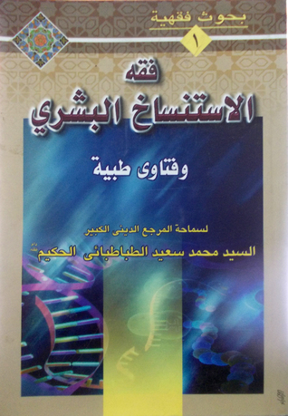 فقه الاستنساخ البشري وفتاوي طبية (Paperback)