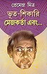 ভূত-শিকারি মেজকর্তা এবং... by Premendra Mitra