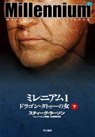 ドラゴン・タトゥーの女 下 [Dragon Tattoo no Onna: Shita] (ミレニアム1)
