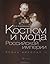 Костюм и мода Российской империи. Эпоха Николая II