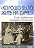 "Хорошо было жить на даче " Дачная и усадебная жизнь