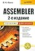 Assembler. Учебник для вузов