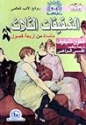 الشقيقات الثلاث
