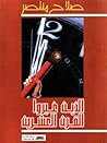 الذين غيروا القرن...