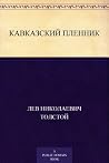Кавказский пленник