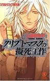 クリプトマスクの擬死工作 [Crypto Mask no Gishi Kousaku]
