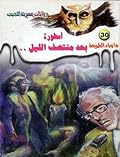 أسطورة بعد منتصف الليل