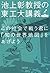 この社会で戦う君に「知の世界地図」をあげよう　池上彰教授の東工大講義 (文春文庫) (Japanese Edition)