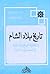 تاريخ بلاد الشام by إبراهيم بيضون