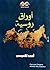 أوراق روسية