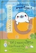 บันทึกของฉันกับมาเมะโกมะ เล่ม 2