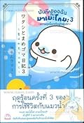 บันทึกของฉันกับมาเมะโกมะ เล่ม 3