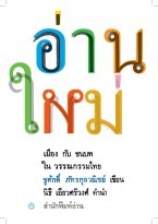 อ่านใหม่ (Paperback)