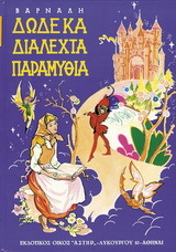 Δώδεκα Διαλεχτά Παραμύθια (Hardcover)