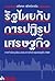 รัฐไทยกับการปฏิรูปเศรษฐกิจ: จากกำเนิดทุนนิยมนายธนาคารถึงวิกฤตเศรษฐกิจ 2540