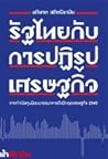 รัฐไทยกับการปฏิรู...