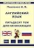 Английский язык, Пятьдесят тем для начинающих: Практика беглой речи (English-Russian series Book 2)