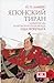 Японский тиран. Новый взгляд на японского полководца Ода Нобунага