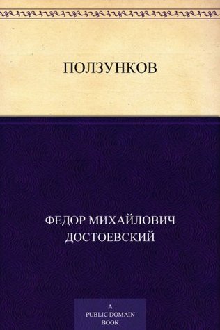 Ползунков (Russian Edition)