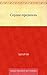 Сердце-предатель (Russian Edition)