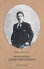 Φιλολογικά Απομνημονεύματα