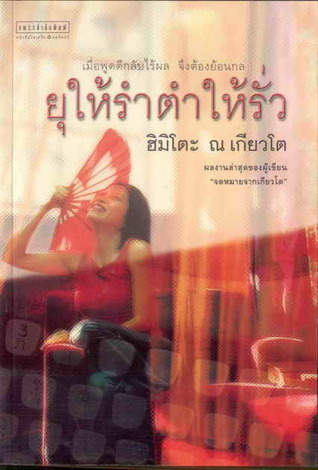 ยุให้รำตำให้รั่ว