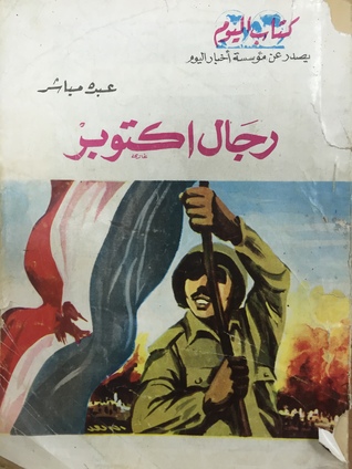 رجال اكتوبر (Paperback)