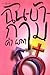 ฉัน-บ้า-กาม