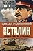 Иосиф Сталин. Последняя загадка