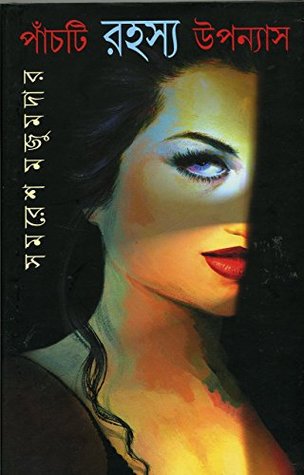 পাঁচটি রহস্য উপন্যাস (Unknown Binding)