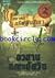 อวสานคณะอัศวิน (Grey Griffins, #3)