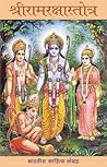 श्रीरामरक्षास्तोत्र (Hindi Prayer): Sri Ramraksha Stotra (Hindi Prayer) (Hindi Edition)