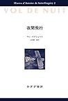 夜間飛行 (サン=テグジュペリ・コ...