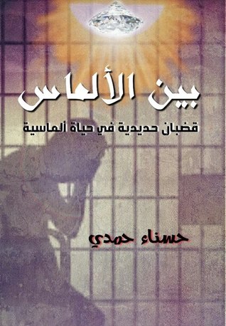 بين الالماس
