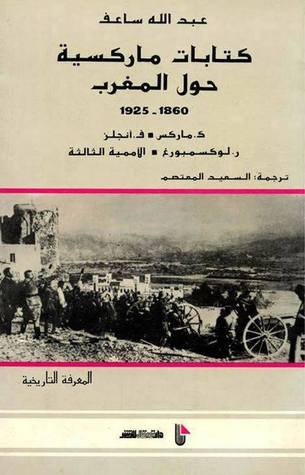 كتابات ماركسية حول المغرب 1860 - 1925