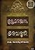 പ്രേമഭാജനം ദേവദൂതി  | Premabhajanam Devadoothi