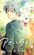アオハライド 12 [Ao Haru Ride 12]