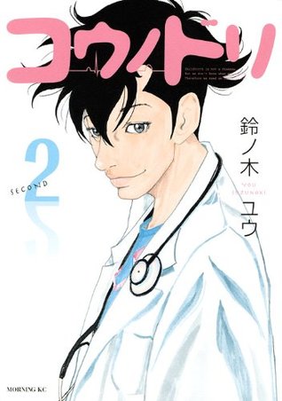 コウノドリ 2 (Kounodori: Dr. Stork, #2)
