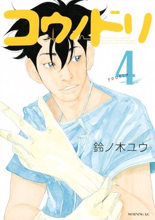 コウノドリ 4 (Kounodori: Dr. Stork, #4)