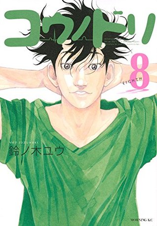 コウノドリ 8 (Kounodori: Dr. Stork, #8)