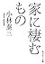 家に棲むもの [Ie Ni Sumu Mono]