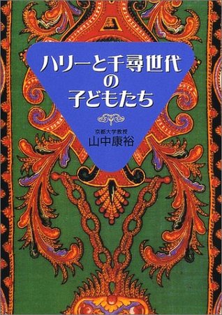 ハリーと千尋世代の子どもたち