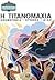 Η Τιτανομαχία : Κοσμογονία - Κρόνος - Δίας